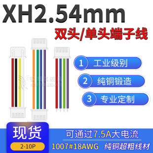 XH2.54端子线 过7.5A电流2p3p4p5p6p7p8p9p10p 18AWG大线芯粗纯铜