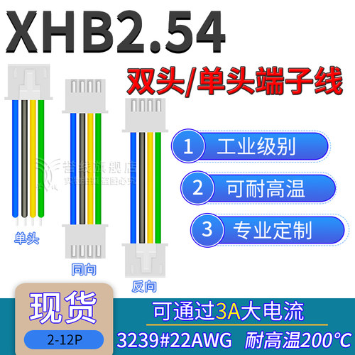 XHb2.54mm单/双头端子线 耐高温硅胶软线2p