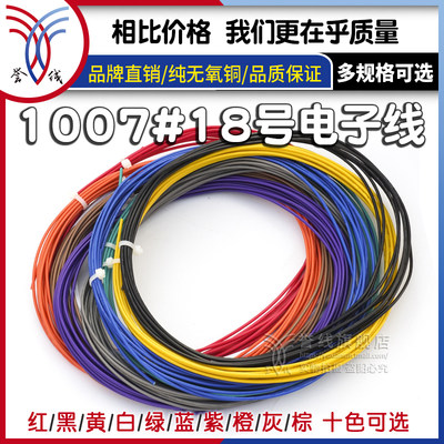 美标1007#18awg 42股粗铜导线 纯铜多色电子线20awg/22awg/24awg