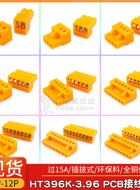 HT396K-3.96mm孔座/插头 拔插式电源接线端子橙色2p3p4p5p6p7p12p