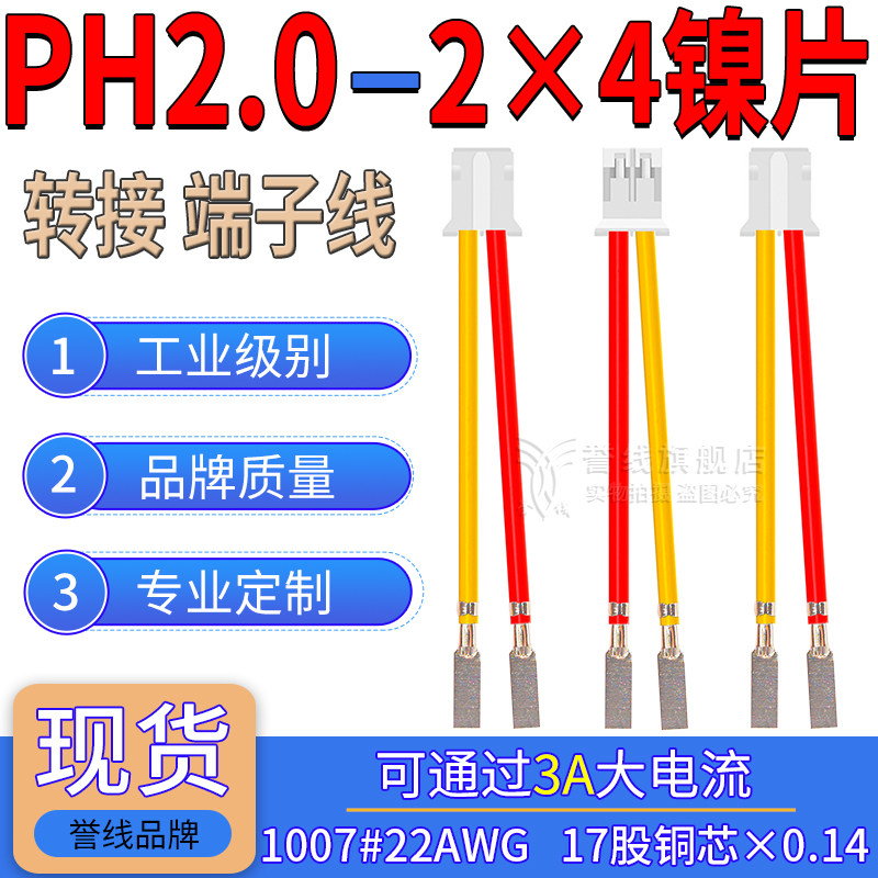 PH2.0转2×4方形镍片端子线