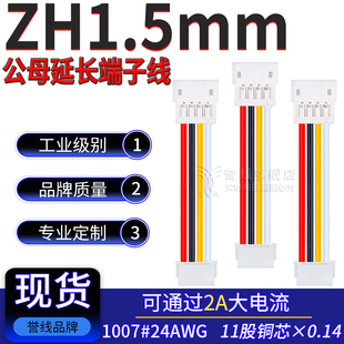 ZH1.5mm公母端子线 延长线2/3/4/5/6/8/10/12P 24AWG纯铜大电流线