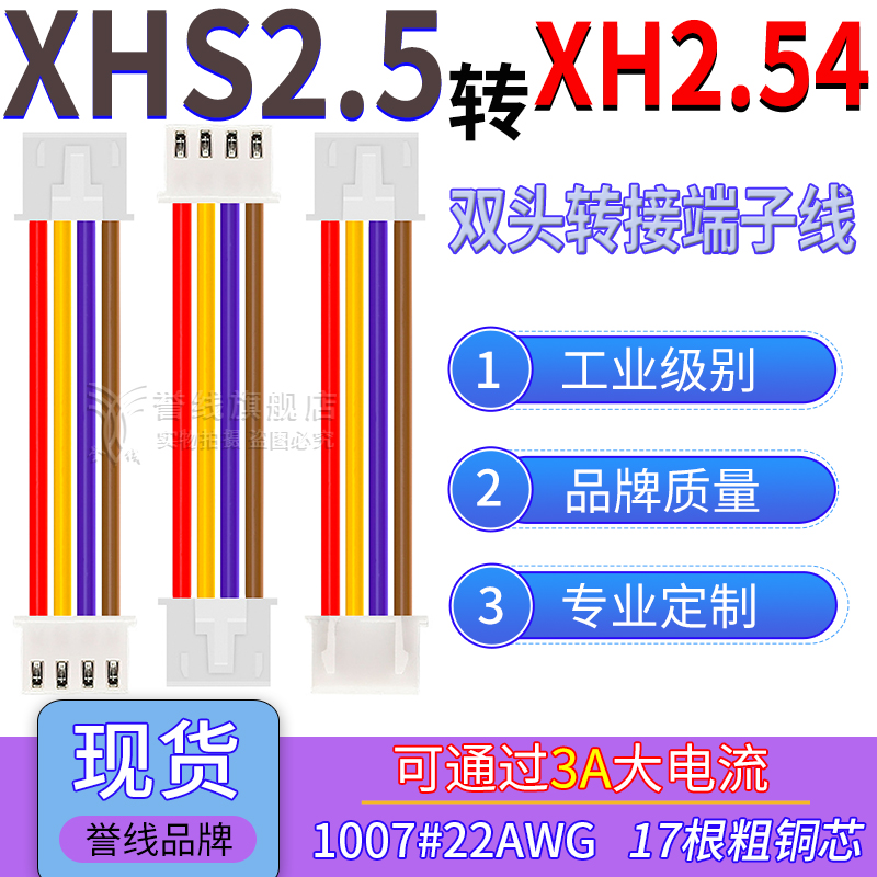 XHS2.5转XH2.54端子线22AWG