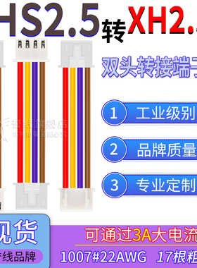 XHS2.5转XH2.54端子线 22AWG过3A大电流转接连接插头带锁线2/3/4P