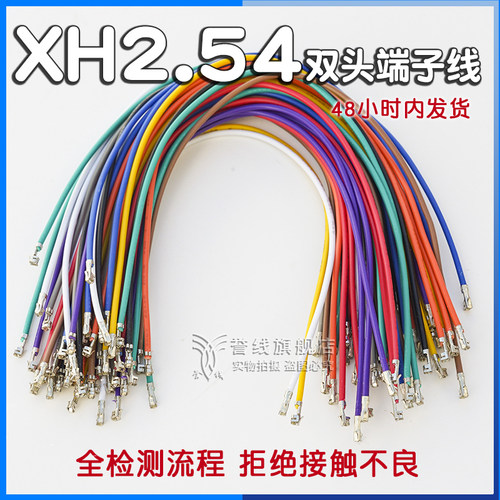 xh2.54双头端子线无壳电路板定制