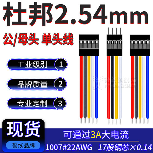 杜邦2.54公母单头端子线