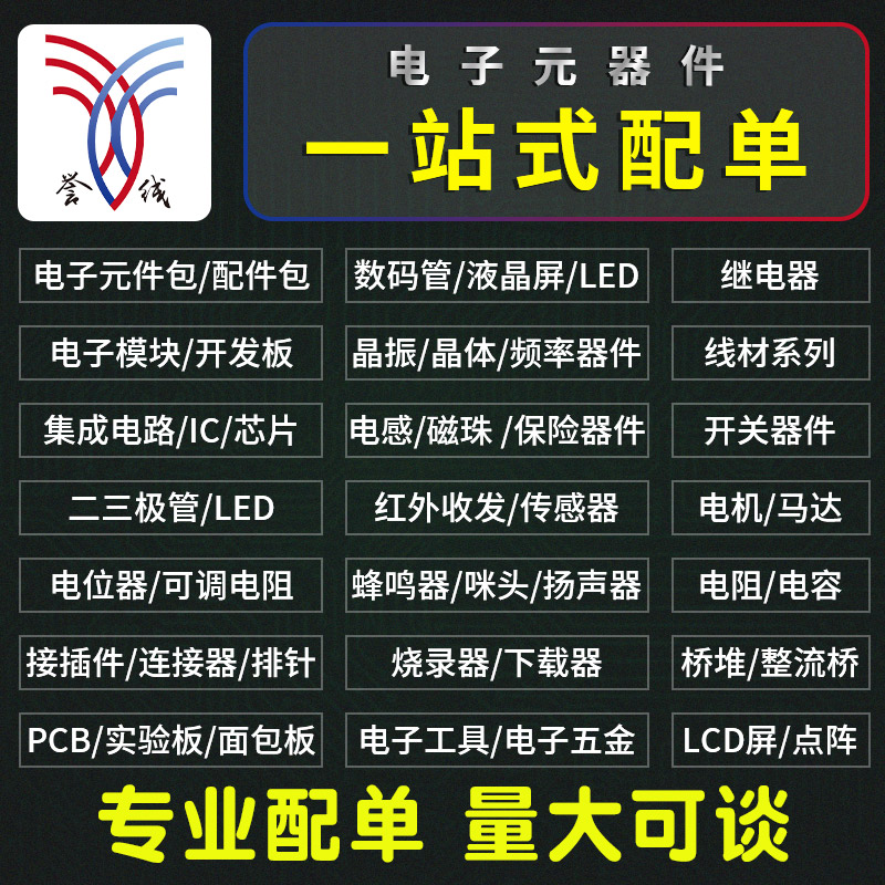 10年配单经验 电子元器件配单 物料清单配套