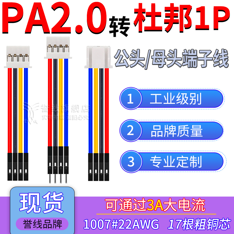 PA2.0转杜邦1P端子线22AWG粗铜线