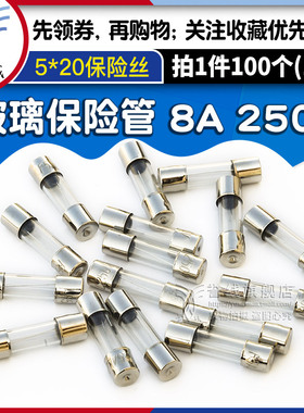 F8AL250V熔断丝保险丝5*20玻璃管保险丝250v 8A保险管 熔断器