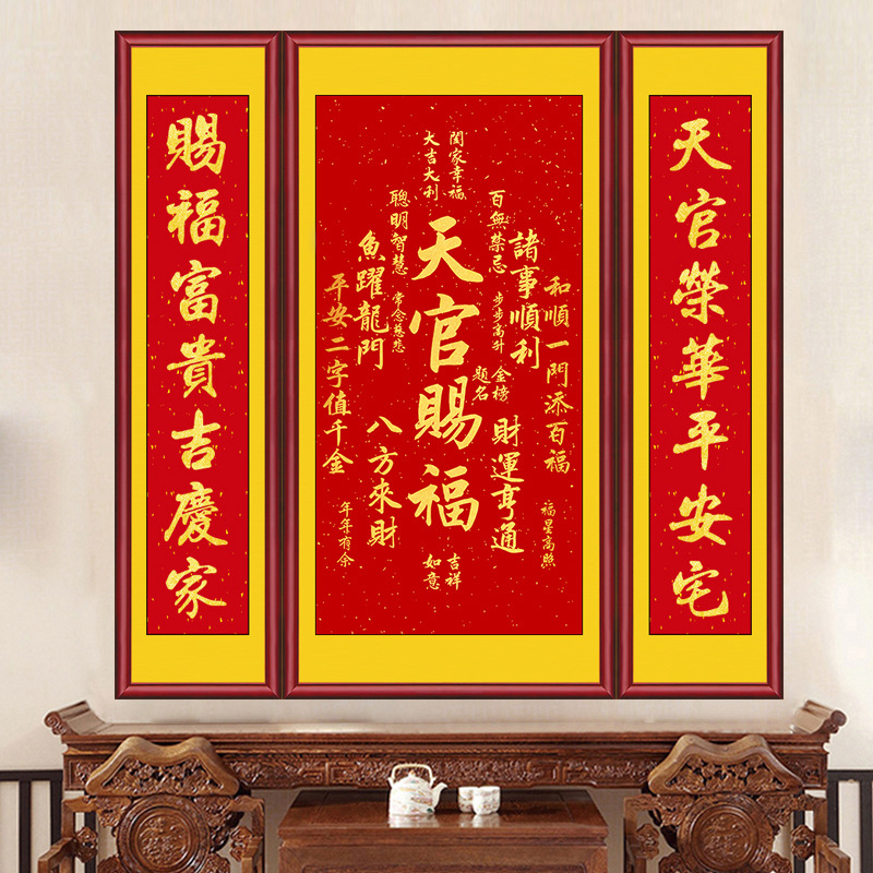 客厅书法天官赐福字画墙贴农村中堂对联招财镇宅堂屋背景墙三联画