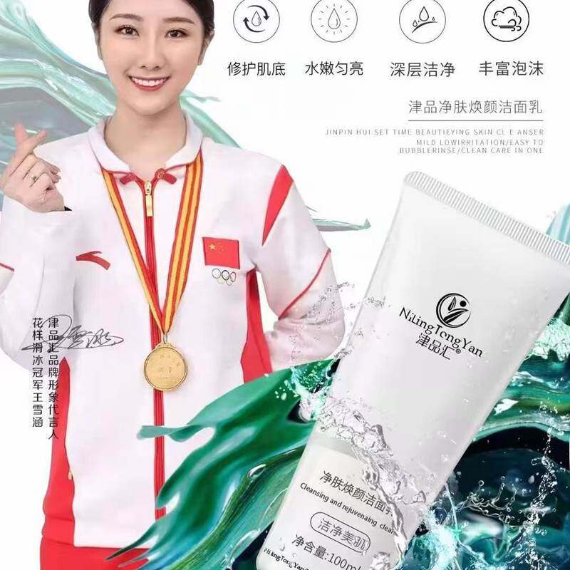 津品汇净肤焕颜洁面乳