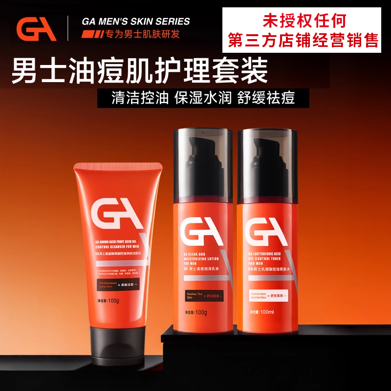 GA男士乳糖酸控油水乳洗面奶套装