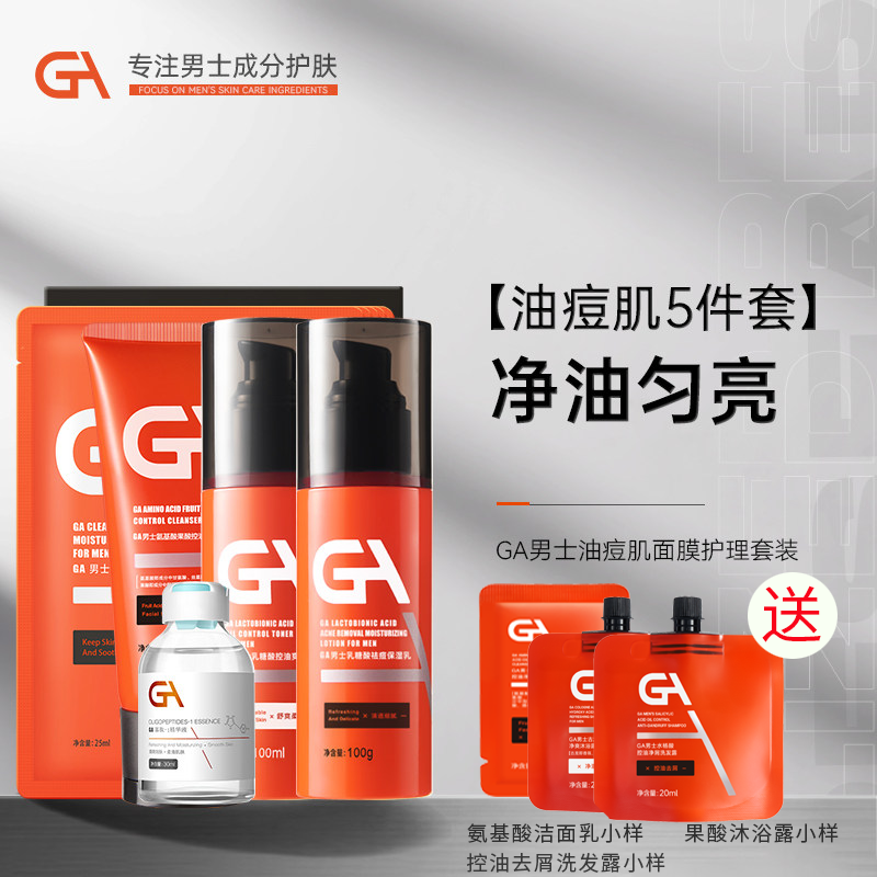 GA果酸氨基酸洗面奶男士乳糖酸水乳面膜寡肽原液精华套装男士专用,美容护肤/美体/精油,液态精华,淘宝优惠券,粉丝福利购,淘宝优惠卷