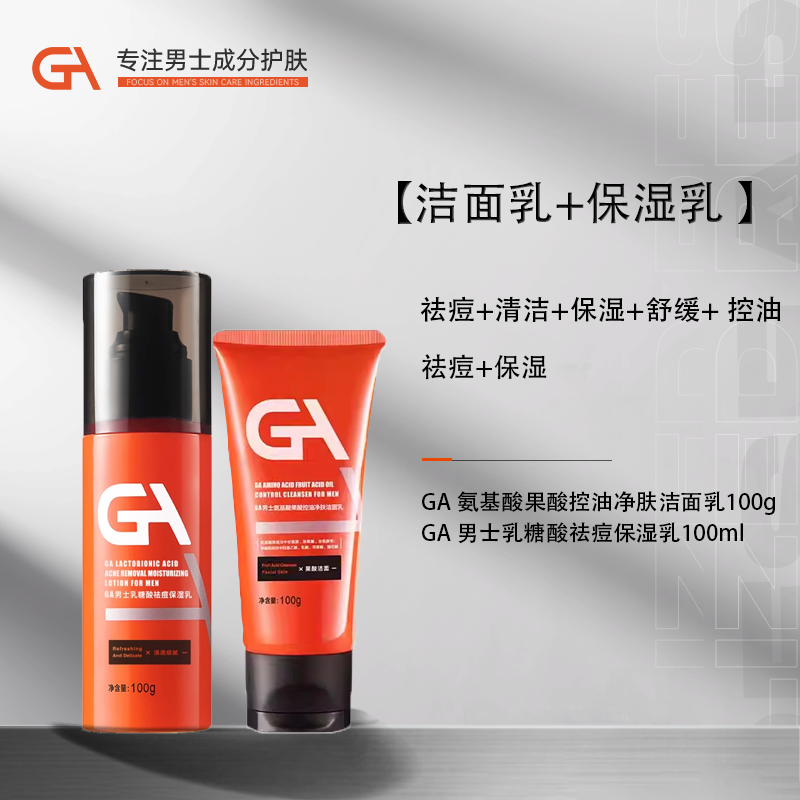 GA男士护肤2件套果酸控油洗面奶乳糖酸祛痘保湿乳秋冬护肤