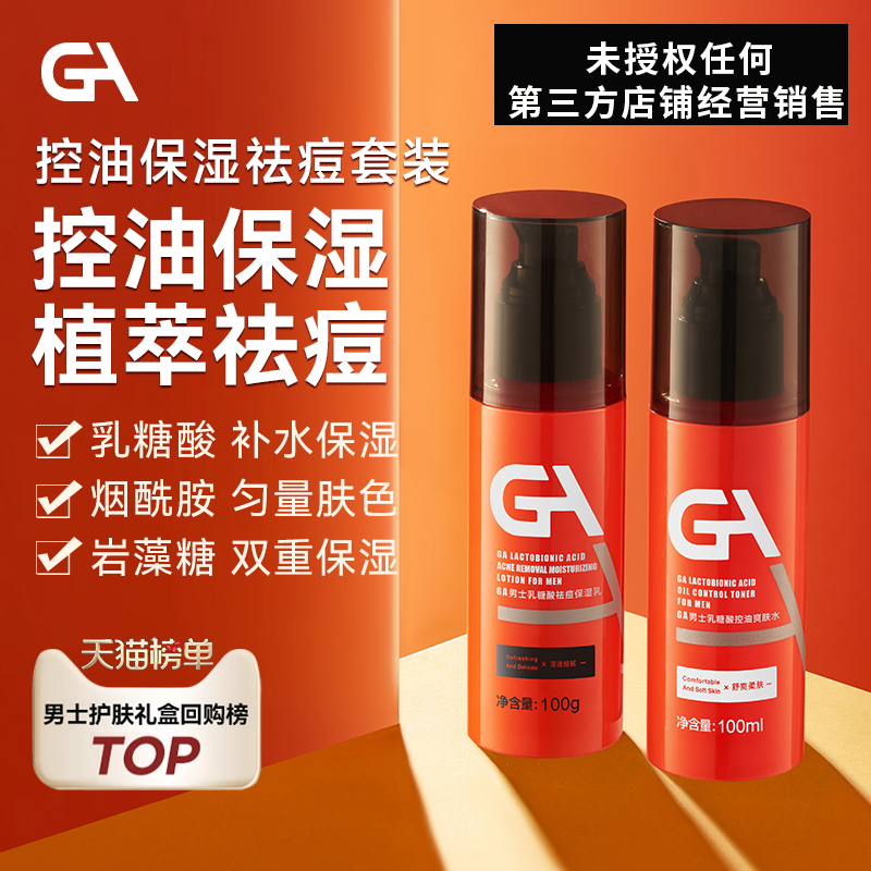 GA男士暗沉油皮乳糖酸烟酰胺水乳