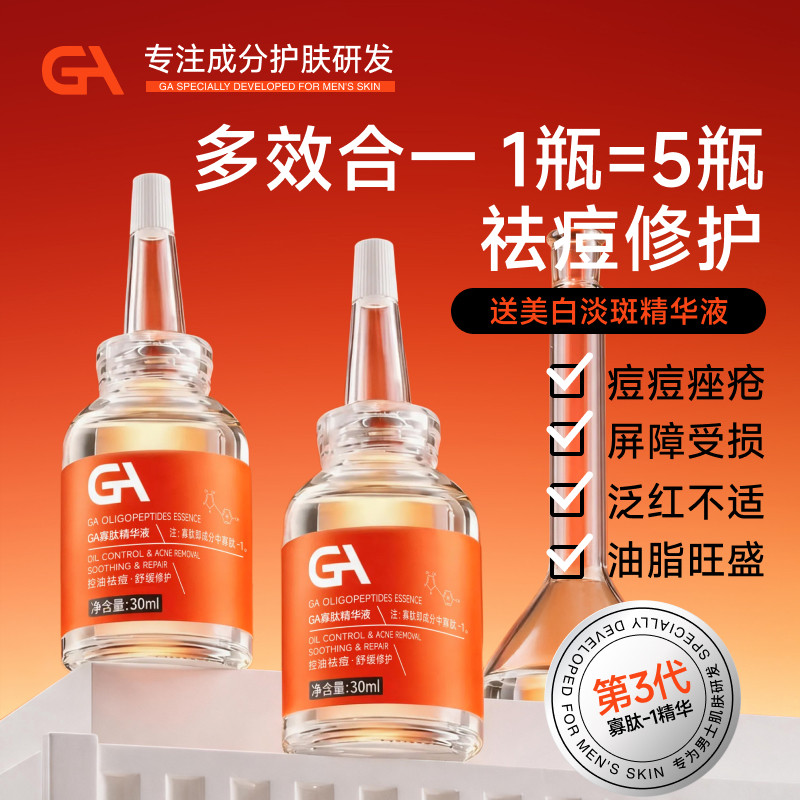 GA寡肽精华液控油祛痘祛斑淡印改善暗沉多效合一舒缓修护皮肤泛红