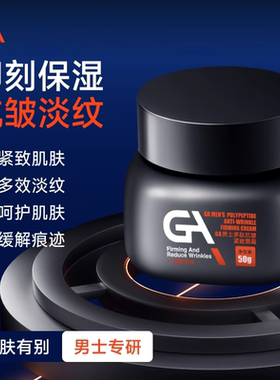 GA男士多肽抗皱紧致面霜肌肽保湿滋润脸部饱满b5泛醇润肤霜胜肽