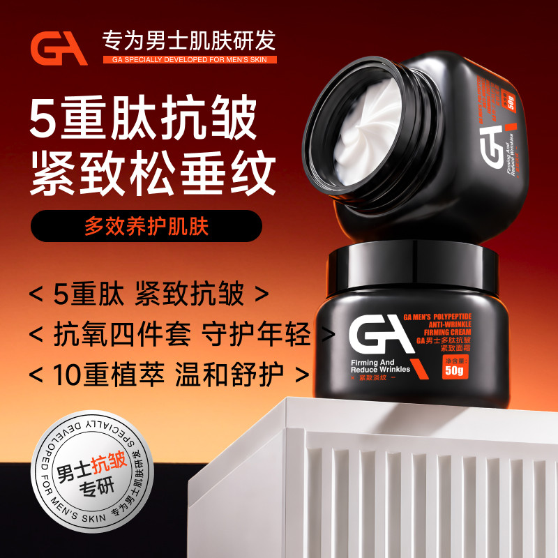 GA男士多肽抗皱紧致面霜肌肽保湿滋润脸部饱满b5泛醇润肤霜胜肽