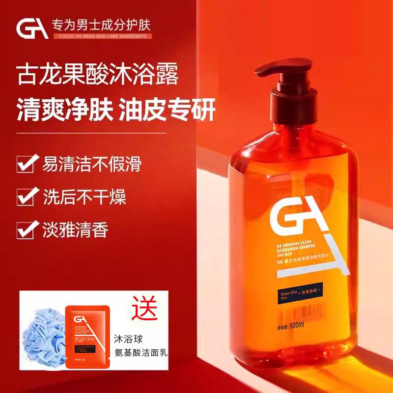 GA古龙果酸沐浴露男士专用持久留香经典香水调洗发水控油去屑套装