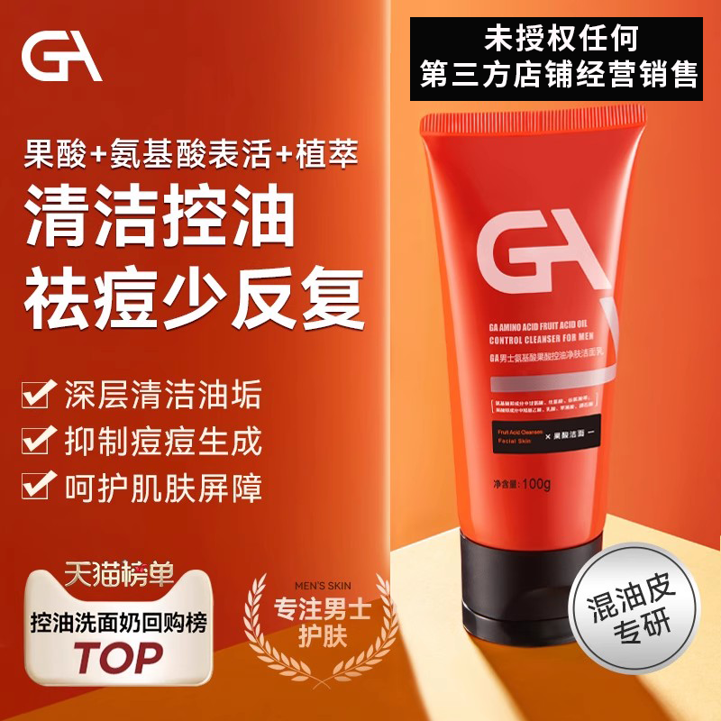 GA男士混油皮果酸氨基酸洗面奶
