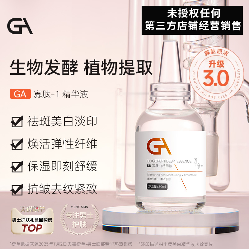 ga寡肽精华原液祛斑淡印改善黯沉焕活胶原纤维痘印缓解皮肤刺激,美容护肤/美体/精油,液态精华,淘宝优惠券,粉丝福利购,淘宝优惠卷