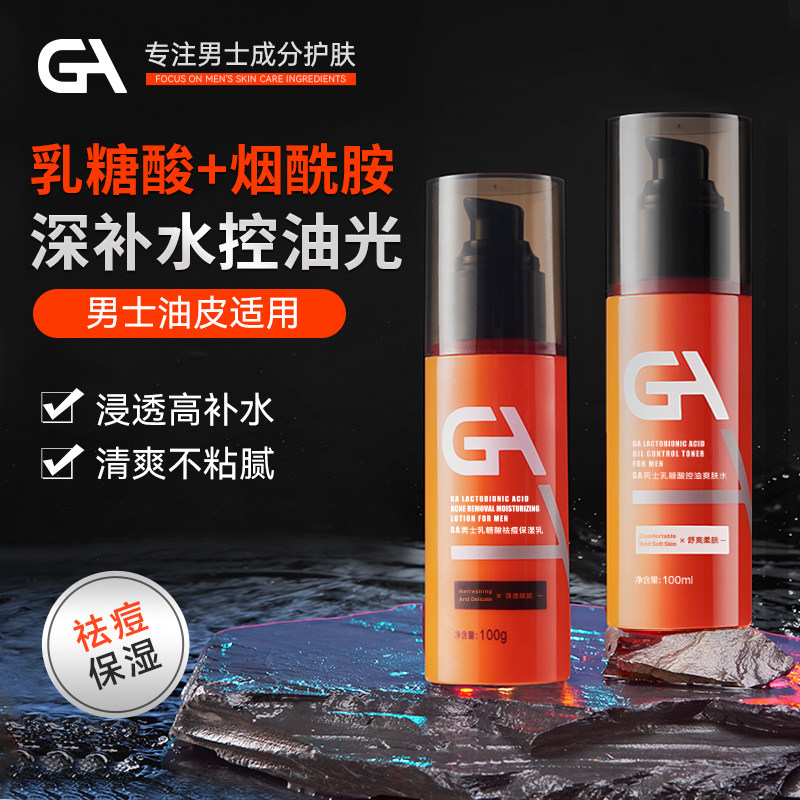GA男士乳糖酸烟酰胺控油祛痘水乳