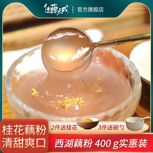 佳藕天成桂花西湖藕粉一级纯藕粉