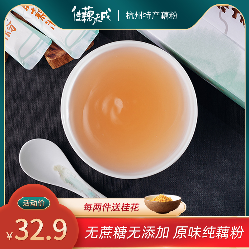 无糖无添加纯藕粉佳藕天成