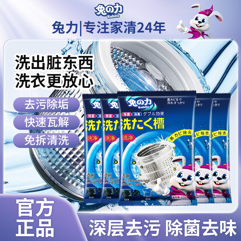 兔之力洗衣机槽清洁剂全自动