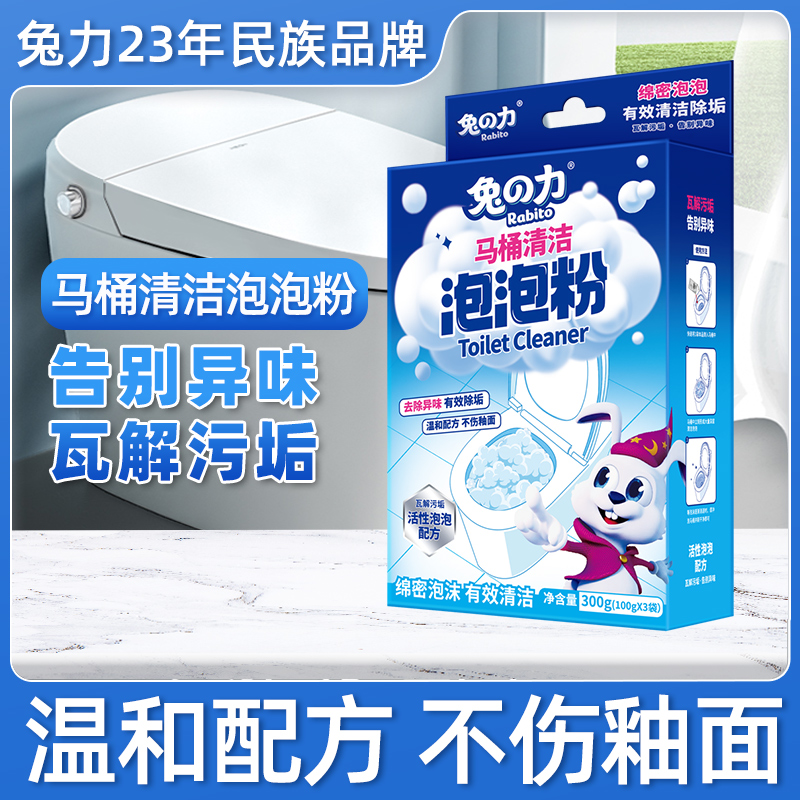 兔力马桶清洁泡泡粉除臭去异味