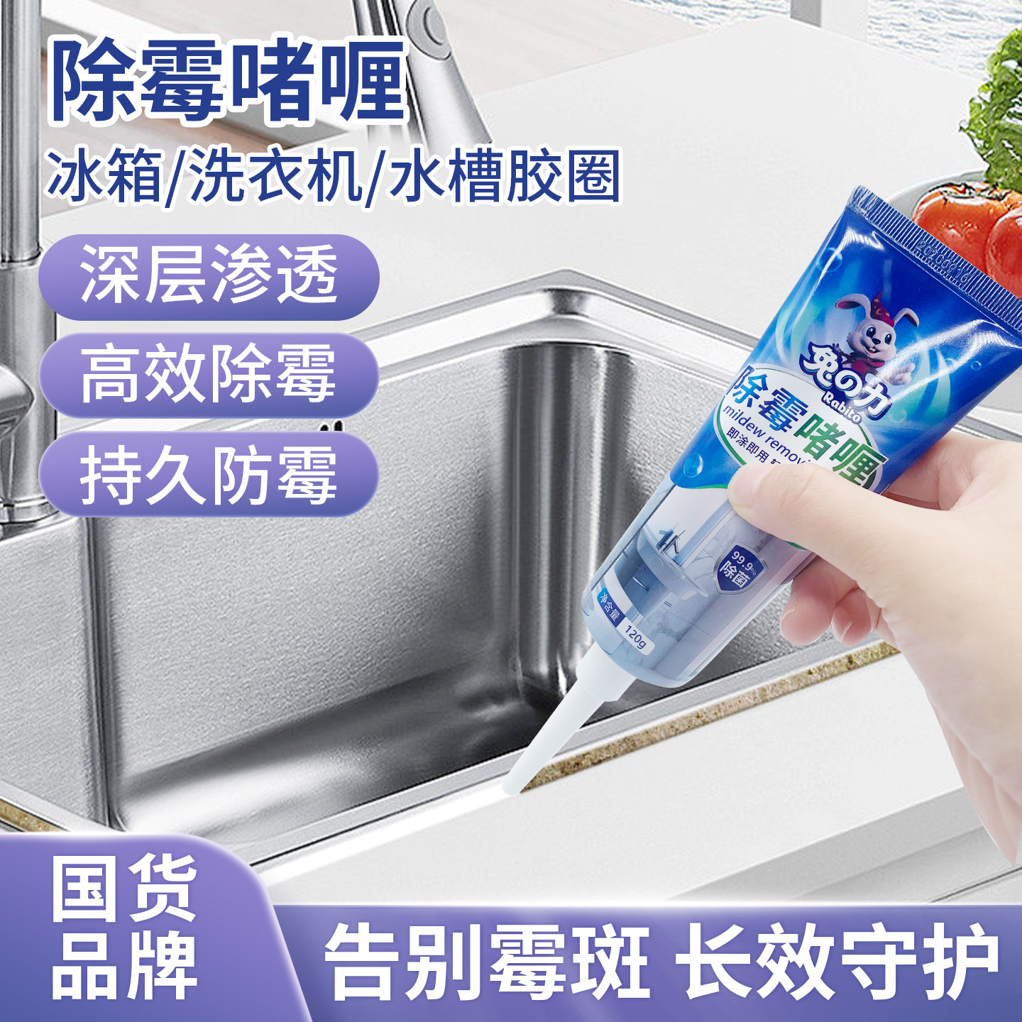 兔力除霉剂啫喱滚筒洗衣机胶圈胶条清洗剂厨房去除霉菌神器家用