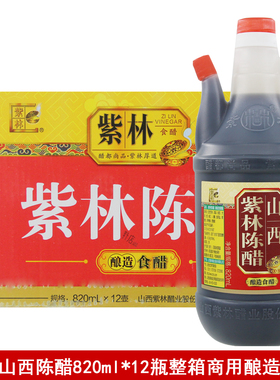 紫林山西陈醋820ML*12瓶凉拌炒菜调味料特产点蘸饺子醋总酸3.5