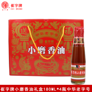 崔字牌小磨香油礼盒180ML*4瓶中华老字号芝麻香油火锅油碟礼盒装