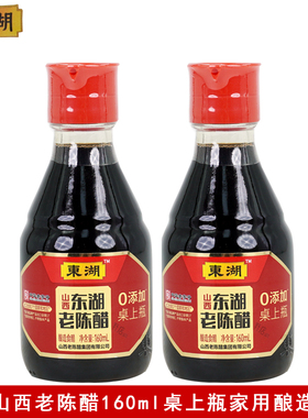 东湖山西老陈醋桌上瓶160ml家用炒菜凉拌点蘸酿造食醋总酸≥5g