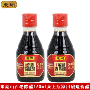 东湖山西老陈醋桌上瓶160ml家用炒菜凉拌点蘸酿造食醋总酸≥5g