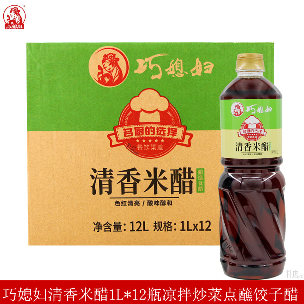 巧媳妇清香米醋1L*12瓶炒菜凉拌点蘸饺子醋大瓶酿造食醋商用调料