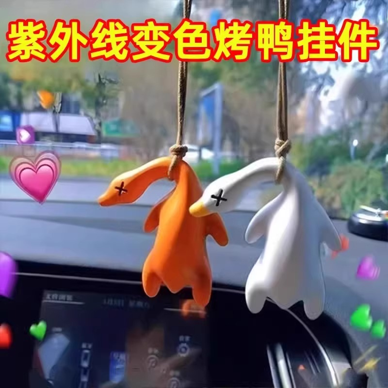 紫外线变色烤鸭挂件网红黑科技