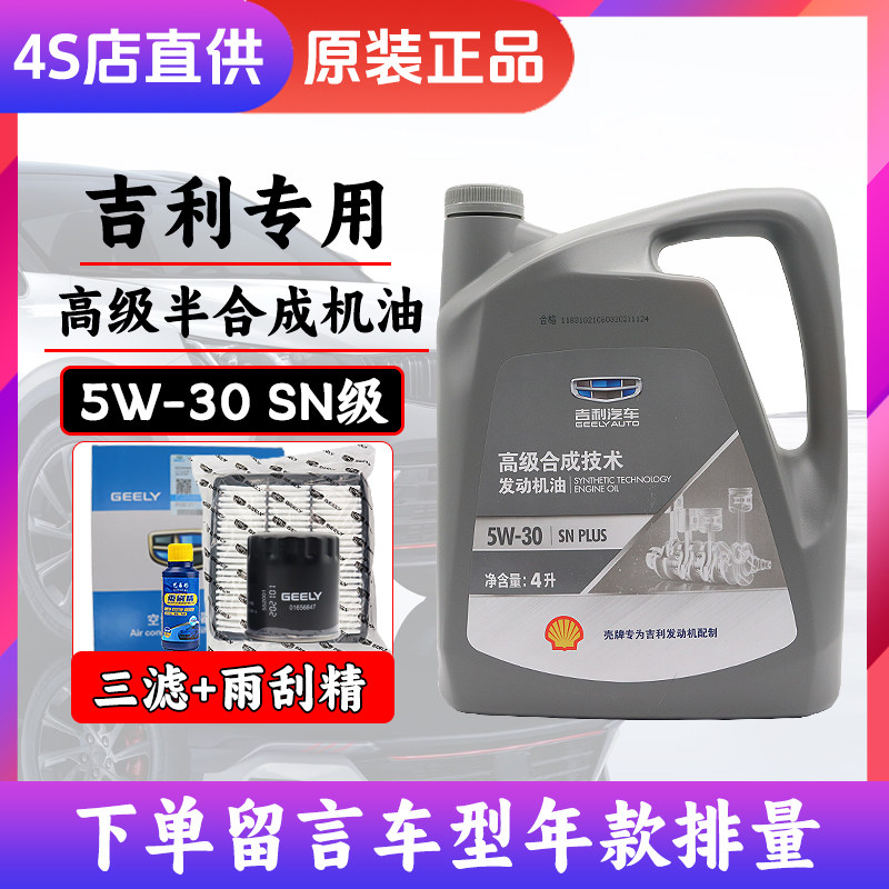 吉利专用合成机油5W30帝豪GS/GL远景X3缤瑞缤越涡轮增压原厂机油