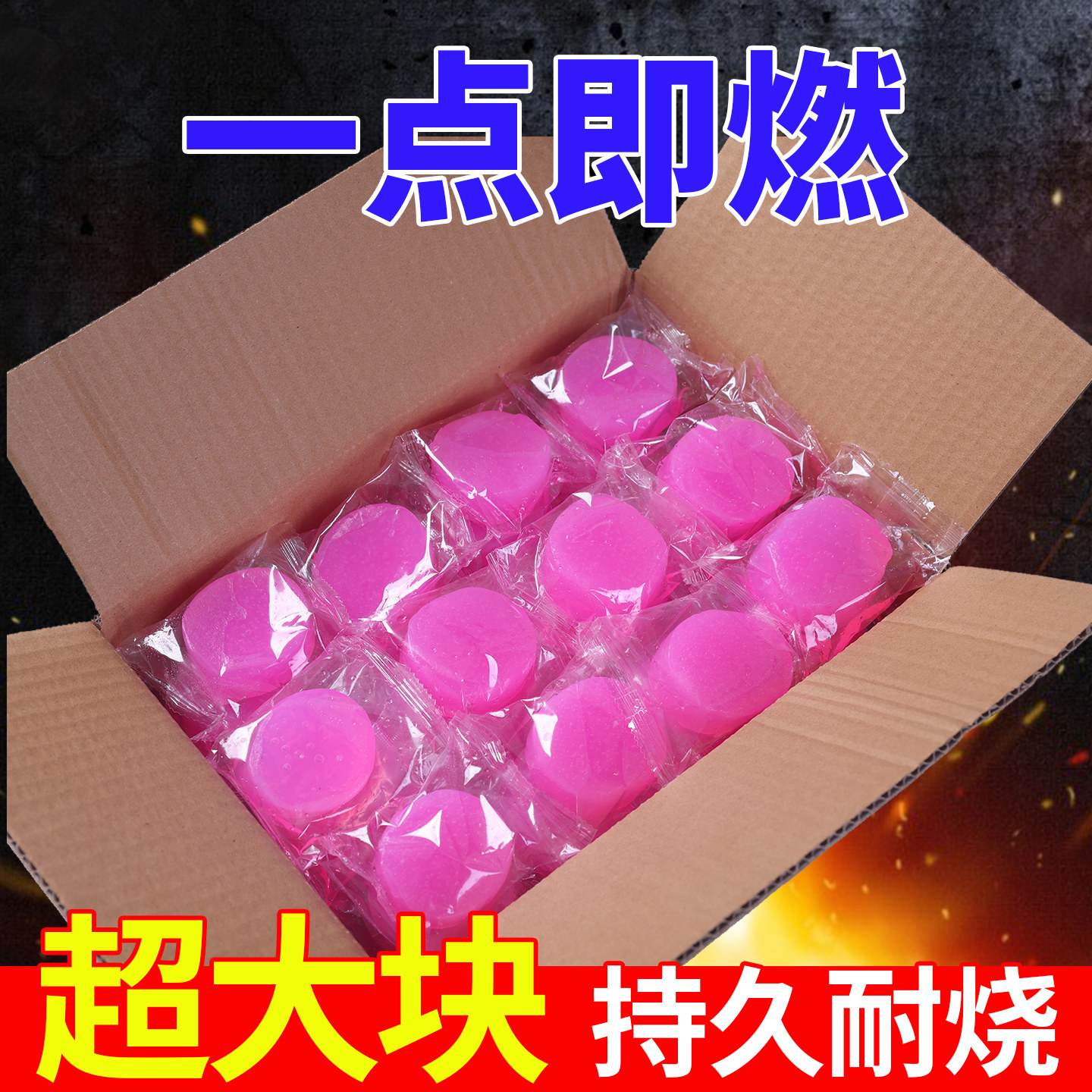 固体酒精块耐烧燃料商用蜡火锅干锅家用烧烤户外木炭点火固态引碳