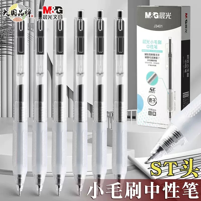 晨光小毛刷中性笔ST头按动刷题笔
