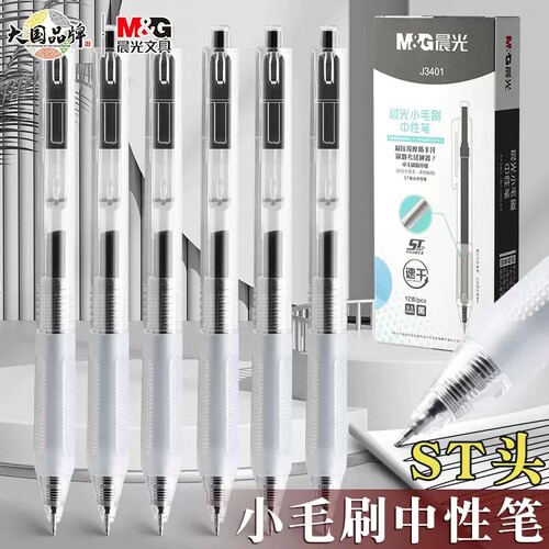 晨光小毛刷中性笔ST头按动刷题笔