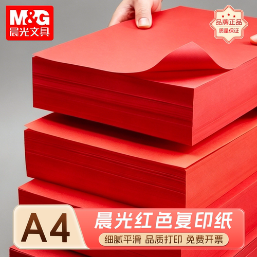 晨光红色A4复印纸打印纸大红色a4纸80g彩色复印纸A5红色纸70g批发办公用品彩纸深红色卡纸80克打印纸包邮整箱