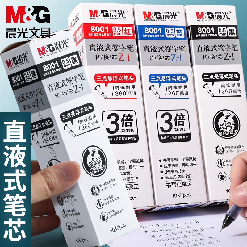 晨光直液式笔芯0.5速干笔替换芯