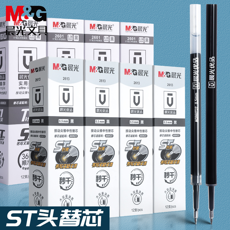 晨光优品秒干按动笔芯st头0.5黑