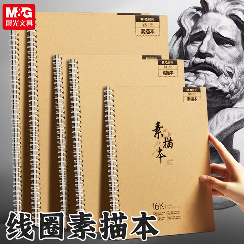 晨光硬壳线圈素描本美术生专用8k画纸加厚上翻速写本画本儿童a4空白画画本子水彩纸水粉纸小学生手抄报专用纸