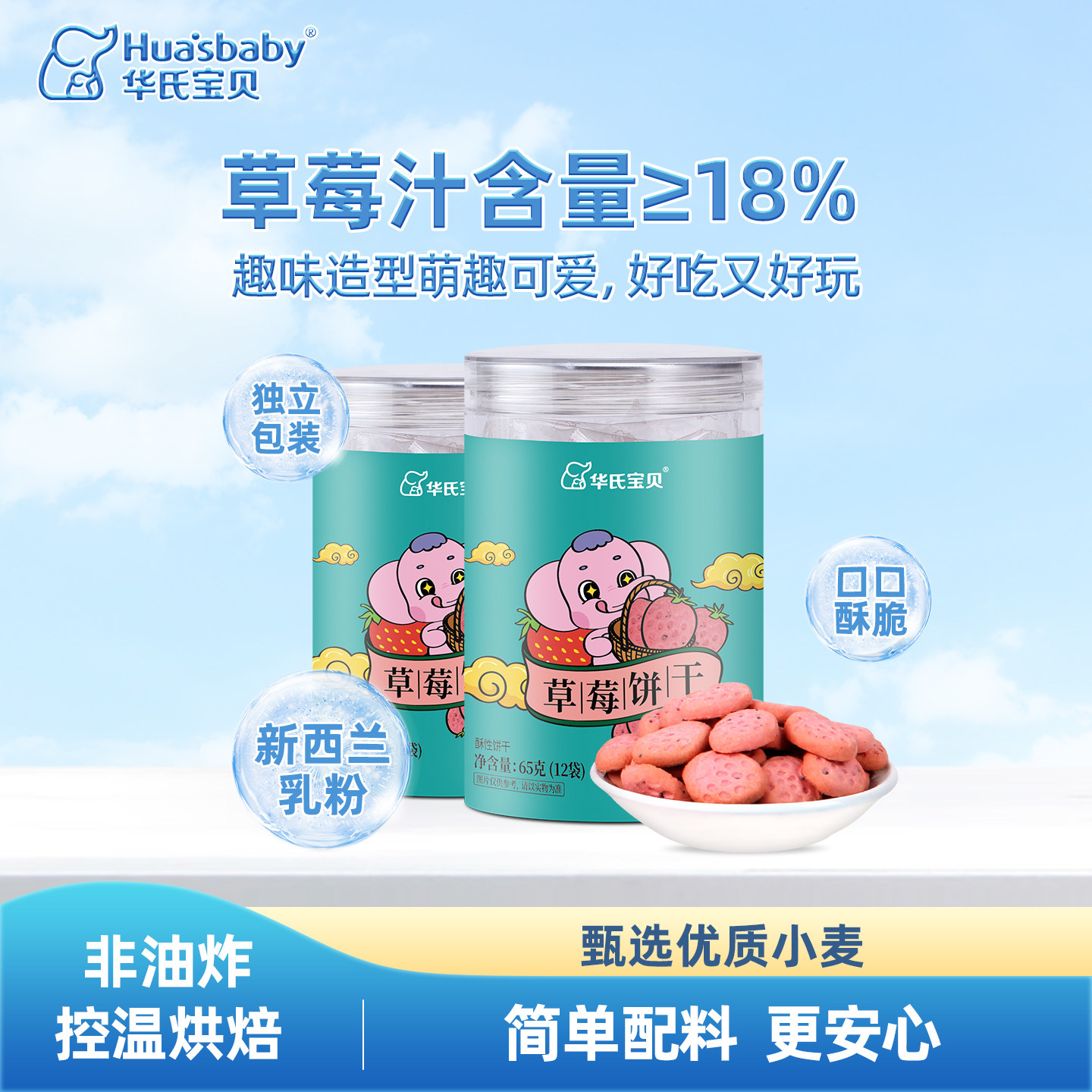 华氏宝贝草莓饼干非油炸控温烘焙零食小饼干好吃香甜松脆罐装