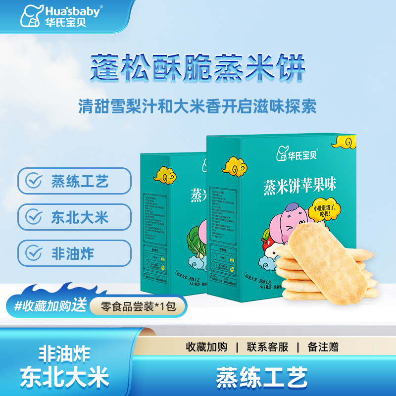 华氏宝贝原味蒸米饼非油炸控温烘焙零食蔬菜味苹果味独立包装健康