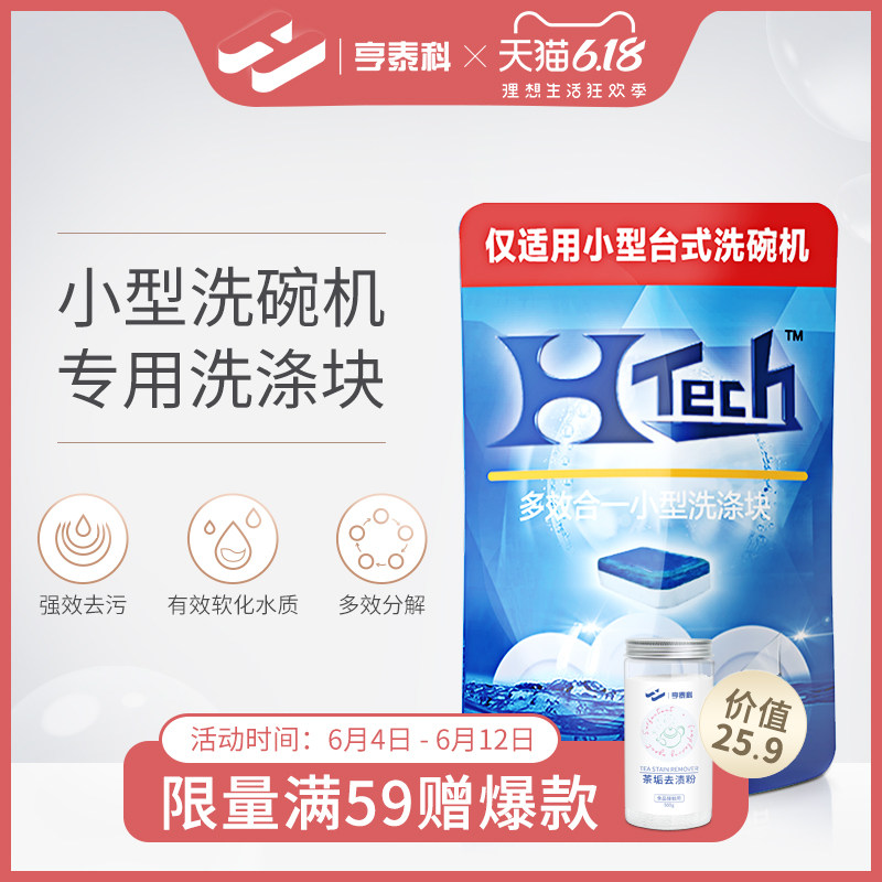 htech亨泰科洗碗机专用洗涤块美的西门子方太洗碗机专用