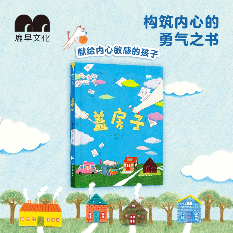 儿童治愈绘本《盖房子》激发想象力自我成长韩国引进早教亲子阅读