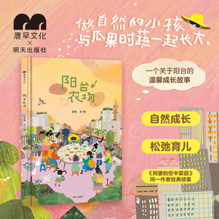 匠心续作阳台农场儿童绘本3 8岁情绪管理力观察力生命教育自然成长